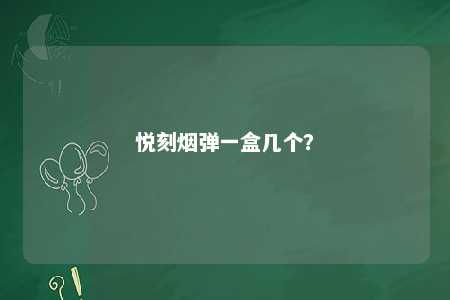 悦刻烟弹一盒几个�？ 